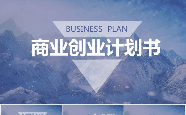 商业创业计划书PPT模板缩略图