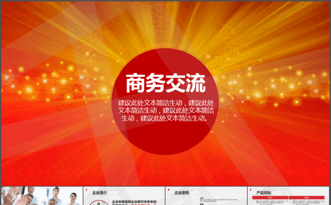 企业介绍产品推广销售营销PPT模板缩略图