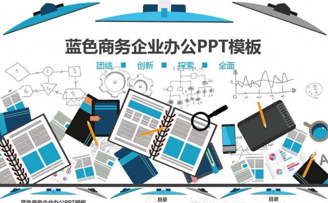 蓝色商务企业办公工作汇报计划总结PPT模板缩略图