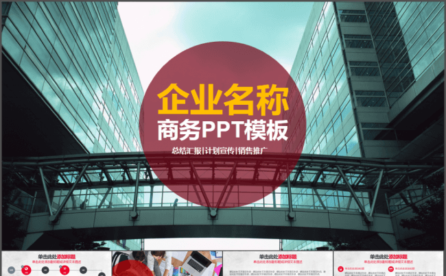 商务总结汇报计划宣传销售推广PPT模板缩略图
