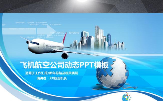 蓝色航空物流公司通用PPT模板缩略图