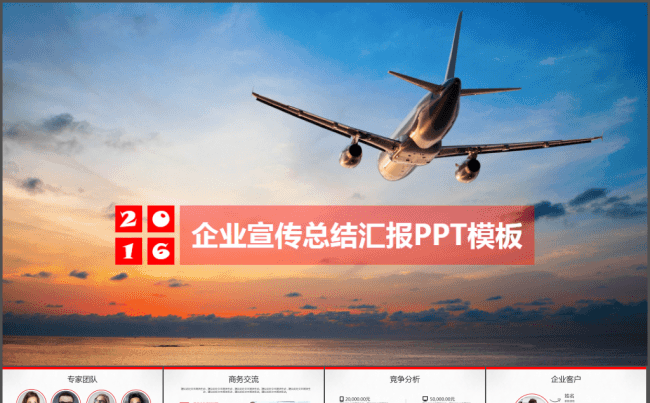 企业宣传总结汇报销售推广PPT模板缩略图