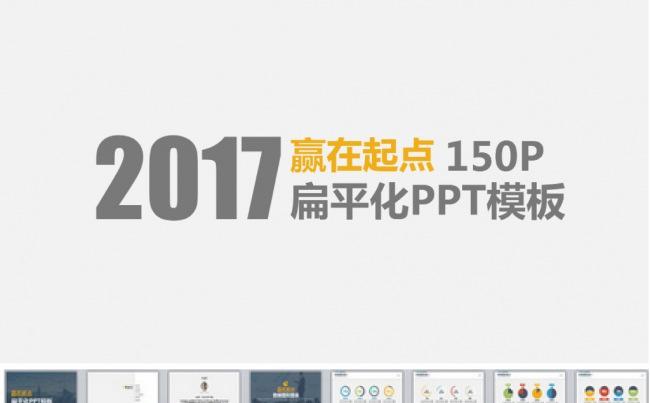 精美大气扁平化简约炫彩PPT图表(150P)缩略图