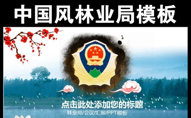 林业局环保中国风植树林业绿化ppt模板缩略图