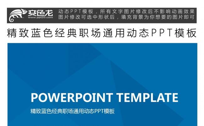 精致蓝色经典职场通用动态PPT模板缩略图