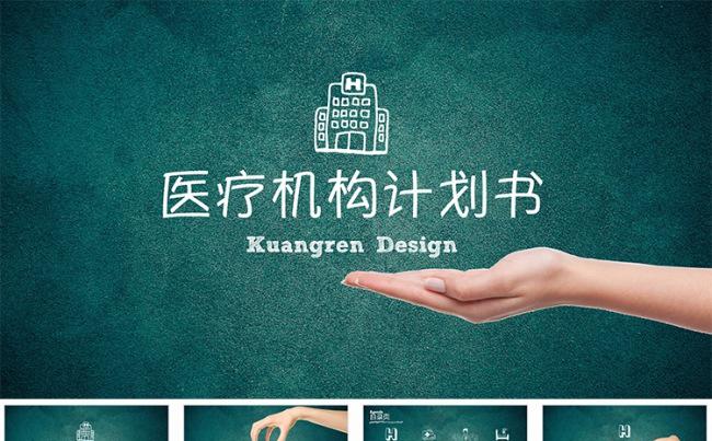【狂人作品】手绘风格医药医疗机构计划书ppt模板缩略图