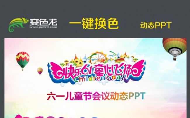 小学校幼儿园六一儿童节动态ppt模板缩略图