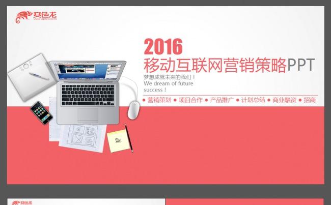 移动互联网营销策划ppt缩略图