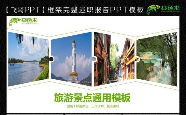 唯美国内旅游景点画册ppt缩略图