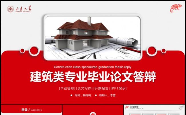 2016红色微立体土木建筑设计城建规划毕业论文开题答辩模板缩略图