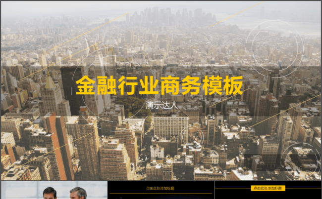金融行业通用PPT模板缩略图