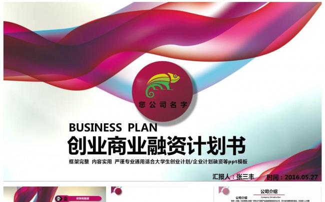 飘逸水彩创业商业融资计划书PPT模板缩略图
