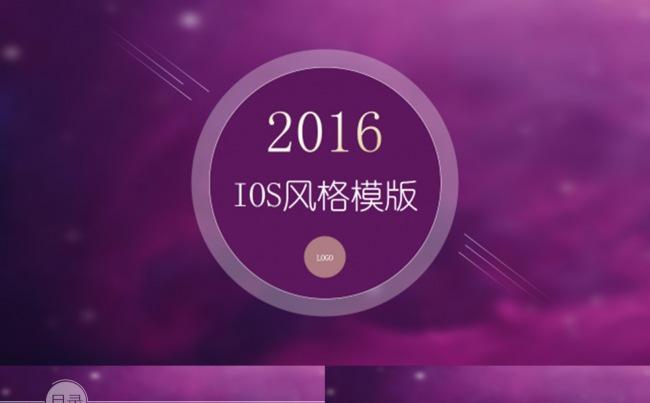 2016简洁紫色IOS商务汇报PPT模板缩略图
