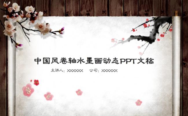 中国风卷轴水墨PPT模板缩略图