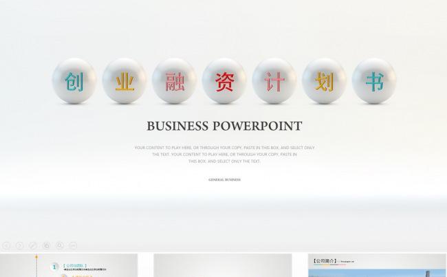 商业计划书路演创业策划公司简介PPT模板缩略图