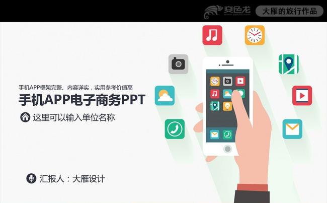 手机APP网络互联网电子商务PPT模板缩略图