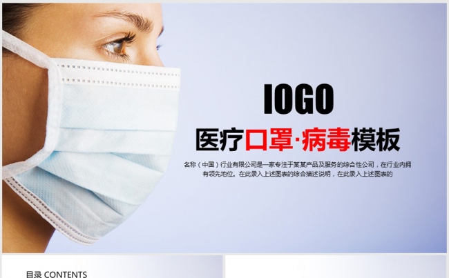 医疗口罩防病毒传播细菌艾滋病ppt动态模板缩略图