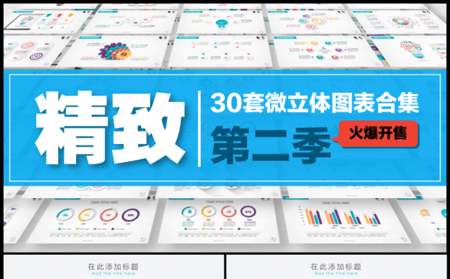 30套精致微立体图表合集第二季缩略图