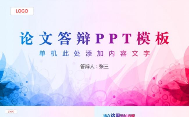 多彩论文答辩PPT模板缩略图