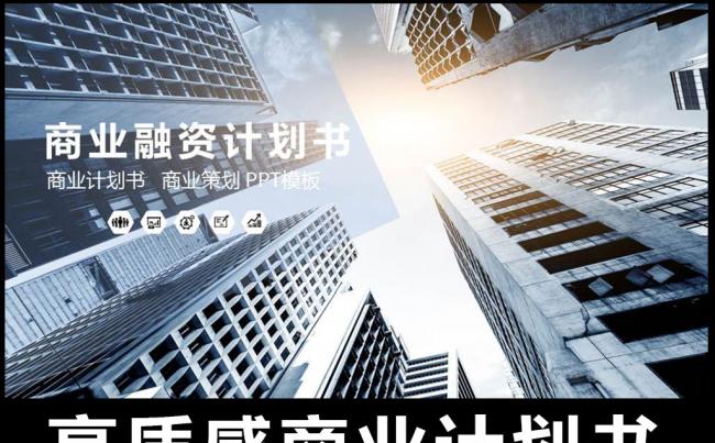 高质感现代感未来感商业计划书PPT缩略图