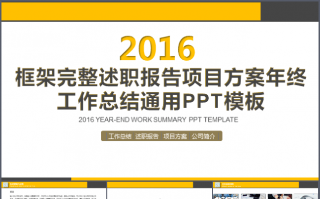 2016框架完整述职报告项目方案年终工作总结通用PPT模板缩略图