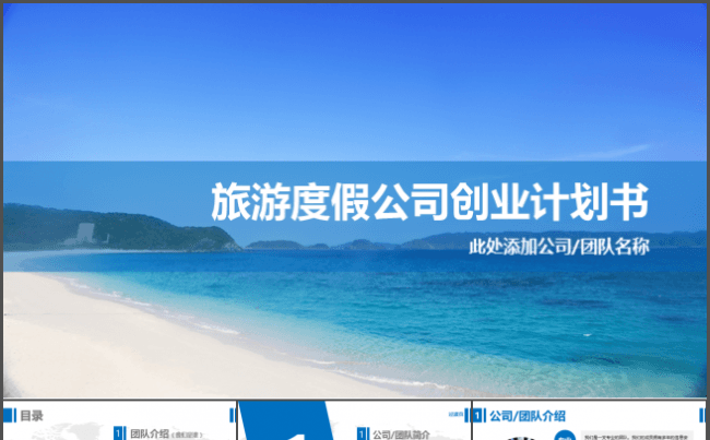 旅游公司商业计划书缩略图