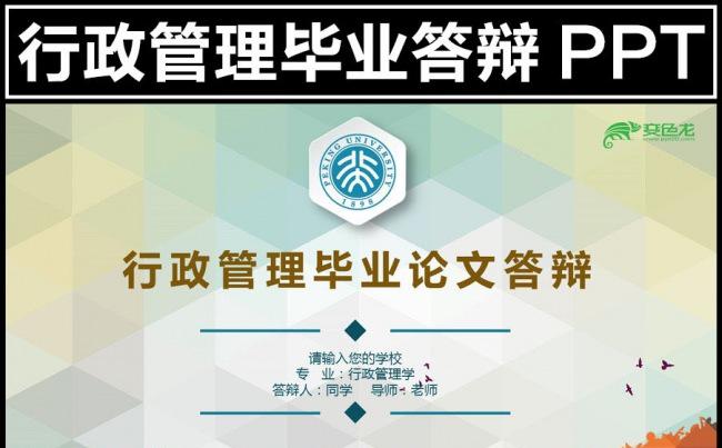 【行政管理】框架完整类毕业论文答辩ppt缩略图