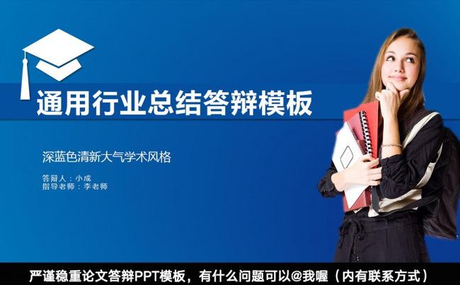 通用行业答辩总结ppt模板 毕业答辩晋升总结ppt缩略图