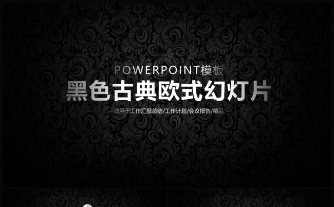 黑色炫酷欧式花纹商务工作汇报PPT缩略图