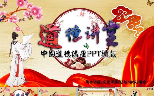 （ZJH）中国风道德讲堂PPT课件缩略图