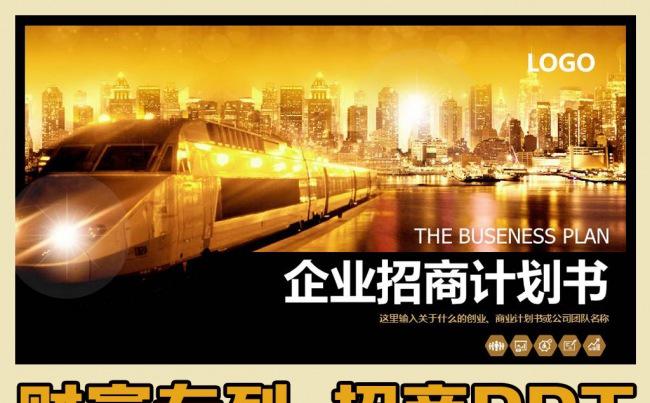 金色财富 企业简介商业计划书PPT模板 公司招商融资方案模板缩略图