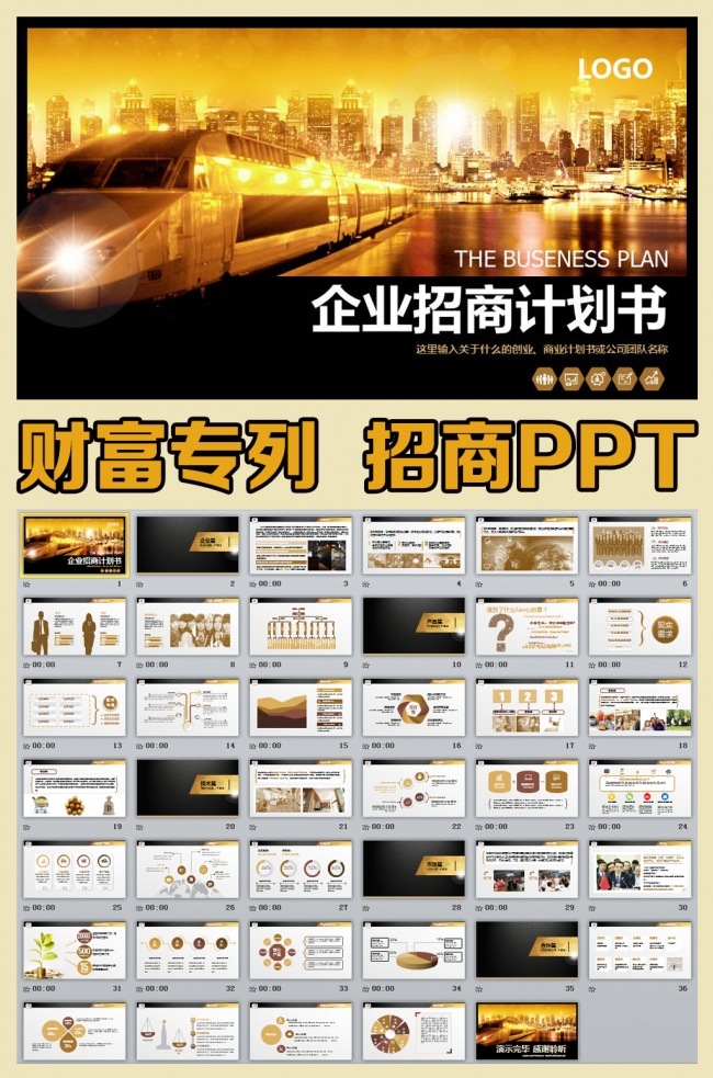 金色财富 企业简介商业计划书PPT模板 公司招商融资方案模板