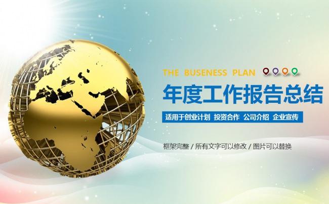 蓝色地球年度工作报告总结ppt模板缩略图