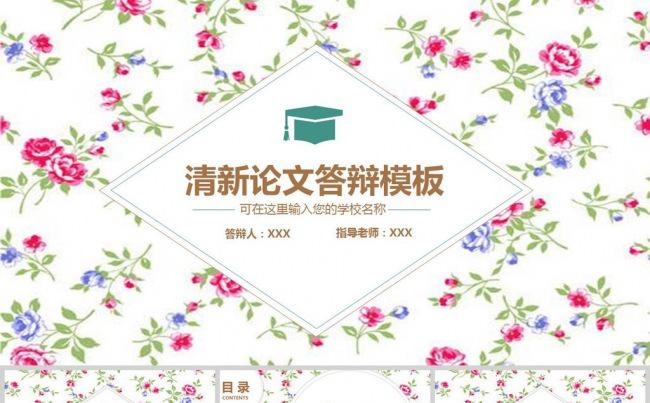 小清新毕业论文答辩PPT模板缩略图