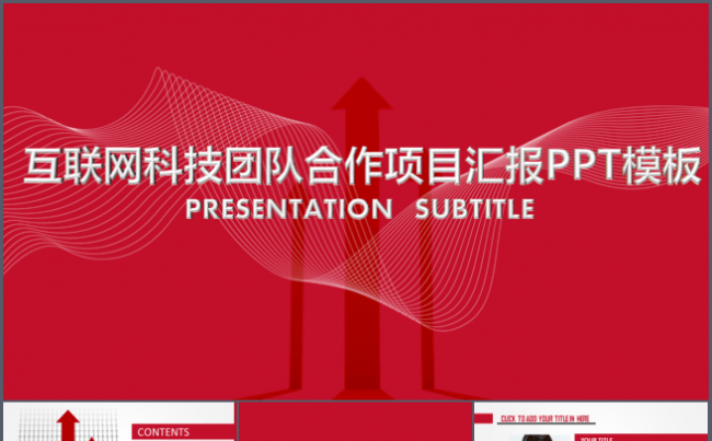 2016互联网科技团队合作项目汇报企业融资产品介绍PPT模板缩略图