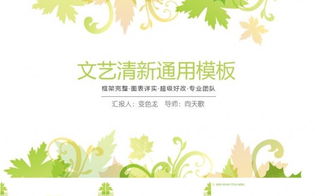 文艺清新通用PPT模板缩略图