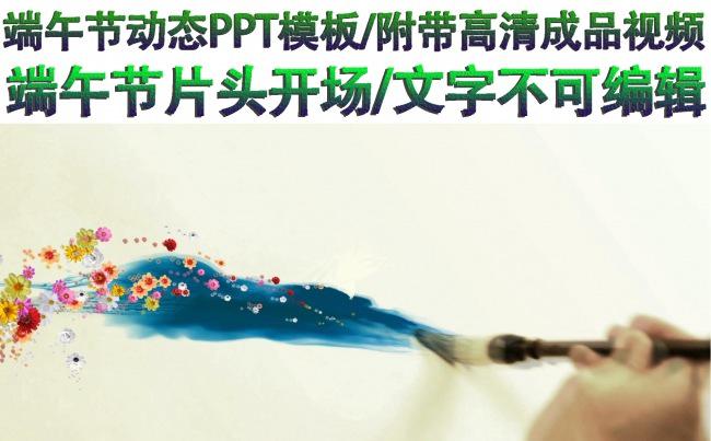 端午节片头动态ppt模版缩略图