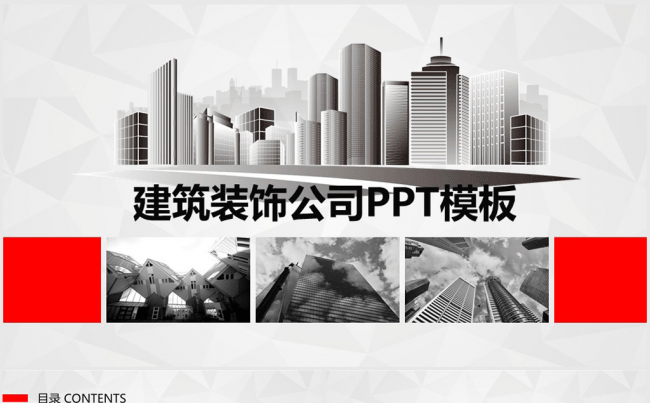 欧美大气建筑公司装饰ppt动态模板缩略图