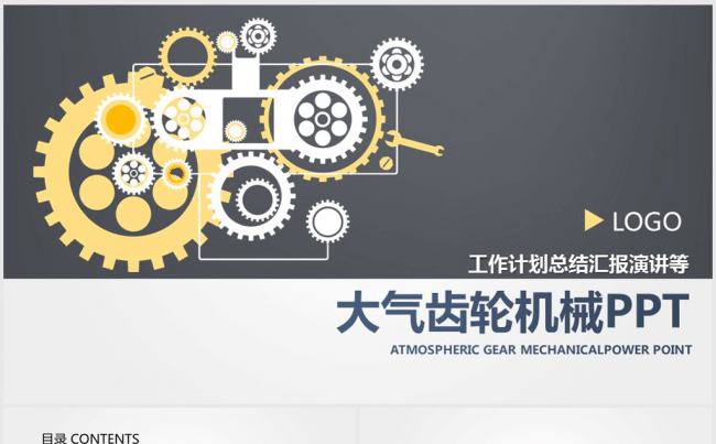 商务大气企业机械工作计划总结ppt动态模板缩略图