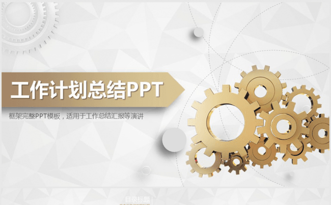 机械齿轮工作计划总结商务ppt动态模板缩略图