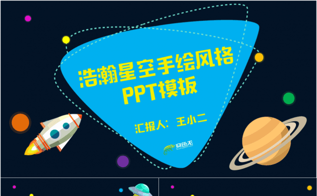 【浩瀚星空】卡通手绘风格演讲汇报PPT模板缩略图