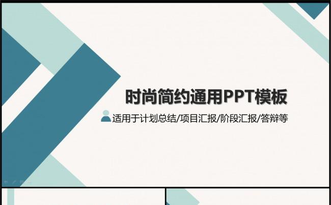 时尚简约通用PPT模板（适用于计划总结、项目汇报等）缩略图