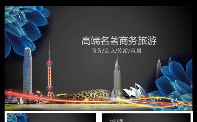 高端商务旅游会议出国度假PPT模板缩略图