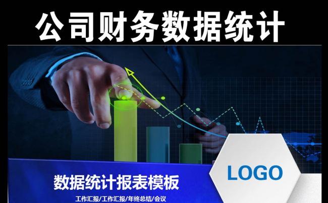 财务数据统计分析报表工作汇报PPT模板缩略图