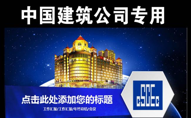 中国建筑工程总公司中建商业企业PPT通用缩略图