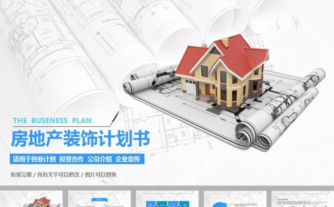 现代简约房地产装饰工作报告总结ppt模板缩略图