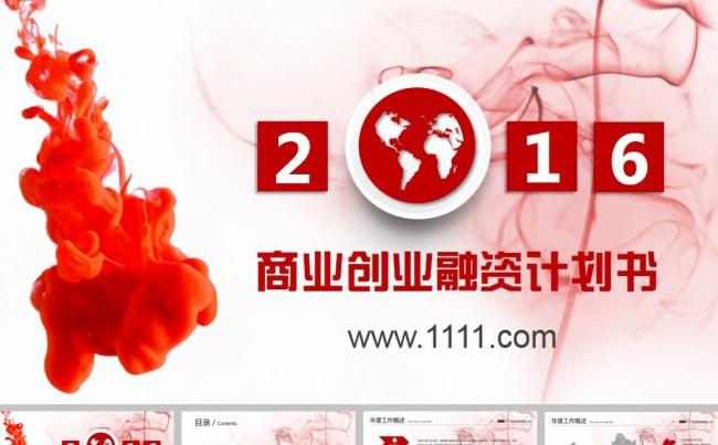 烟雾2016商业创业融资计划书ppt模板缩略图