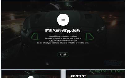 完整时尚汽车行业ppt模板缩略图