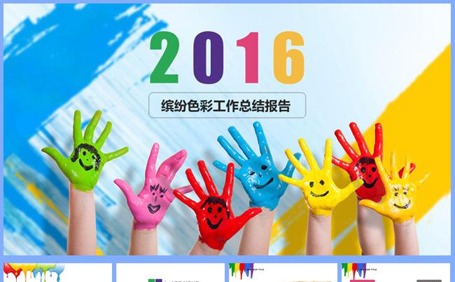 缤纷色彩工作总结报告缩略图
