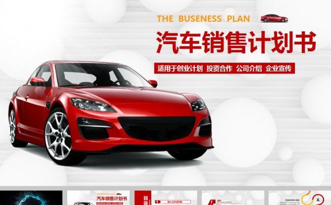 红色汽车销售计划书动态ppt模板缩略图